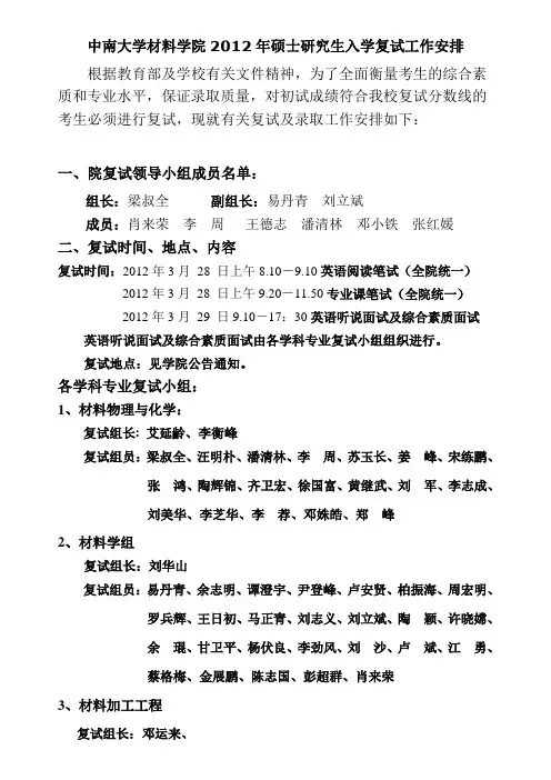 中南大学材料学院2012年硕士研究生入学复试工作安排