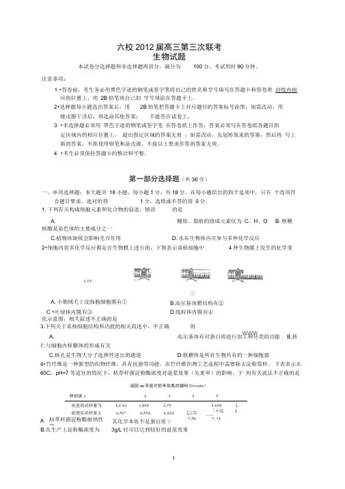 (生物)2012届六校第三次联考