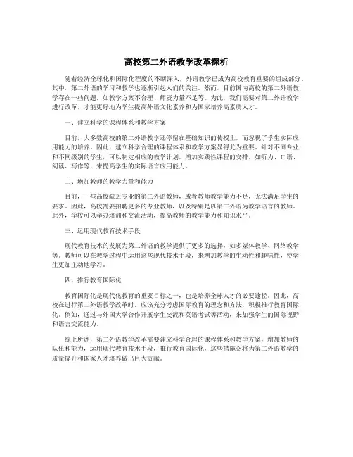 高校第二外语教学改革探析