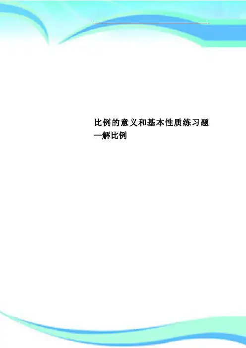 比例的意义和基本性质练习题解比例