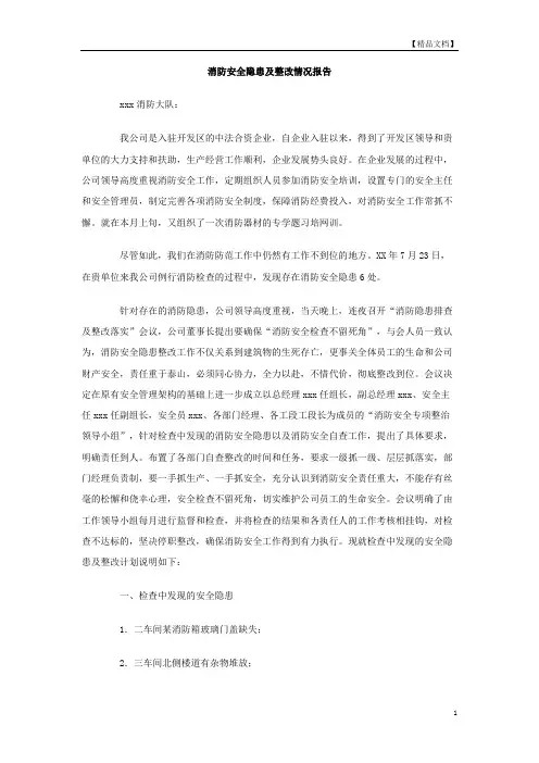 消防安全隐患及整改情况报告