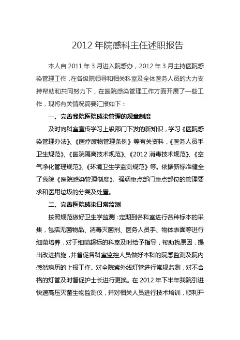 2012年院感科主任述职报告