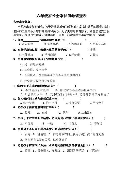 小学六年级家长会家长问卷调查表
