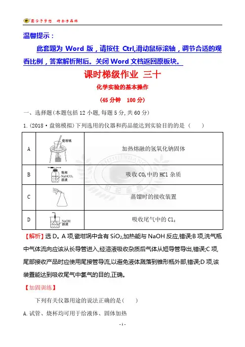2019届一轮世纪金榜课时梯级作业 三十 9.1高中化学