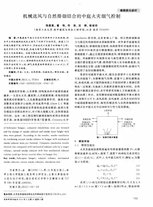 机械送风与自然排烟结合的中庭火灾烟气控制