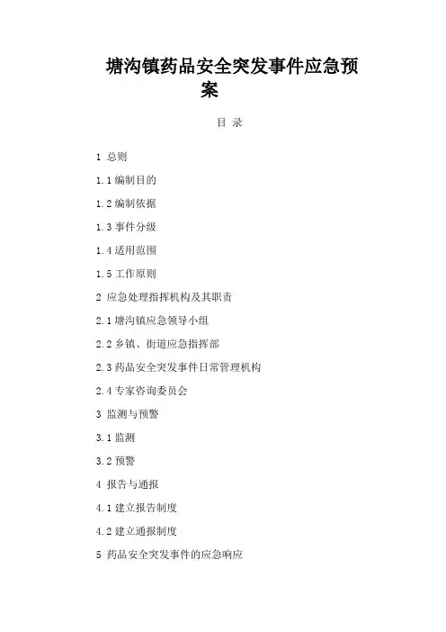 药品安全应急预案 2