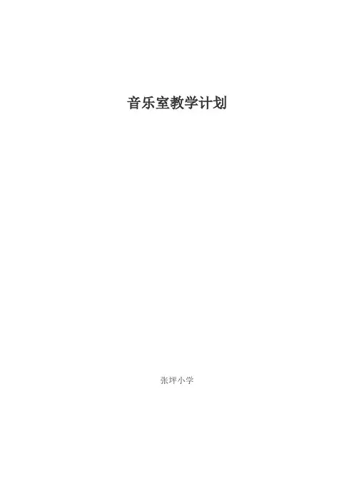 音乐教学计划