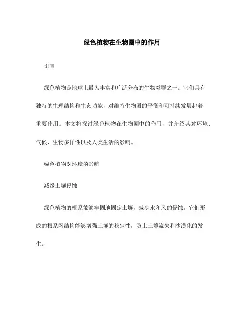 绿色植物在生物圈中的作用