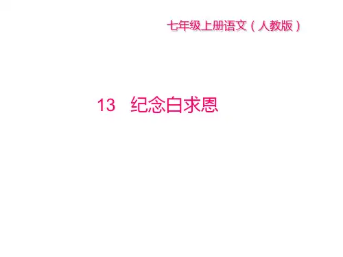 2018年秋部编版七年级语文上册课件：第13课《纪念白求恩》 (共28张PPT)