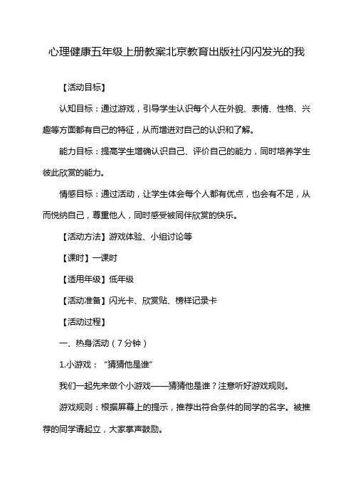 心理健康五年级上册教案北京教育出版社闪闪发光的我