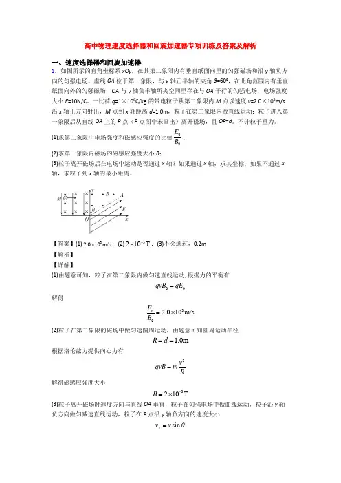高中物理速度选择器和回旋加速器专项训练及答案及解析