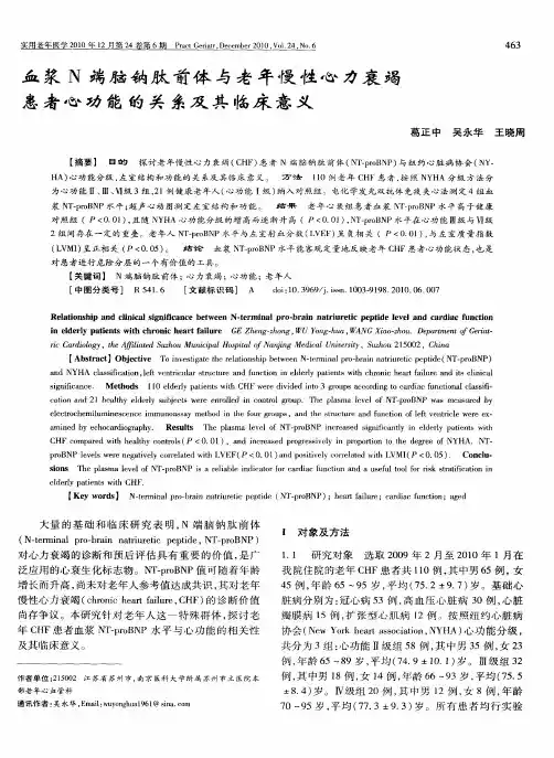 血浆N端脑钠肽前体与老年慢性心力衰竭患者心功能的关系及其临床意义