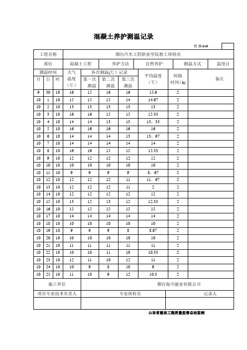 混凝土养护测温记录