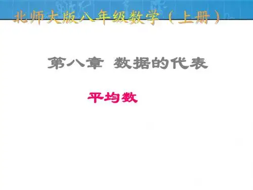 八年级上册数学课件平均数