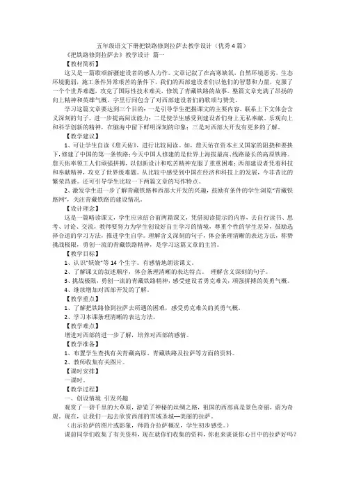 五年级语文下册把铁路修到拉萨去教学设计(优秀4篇)