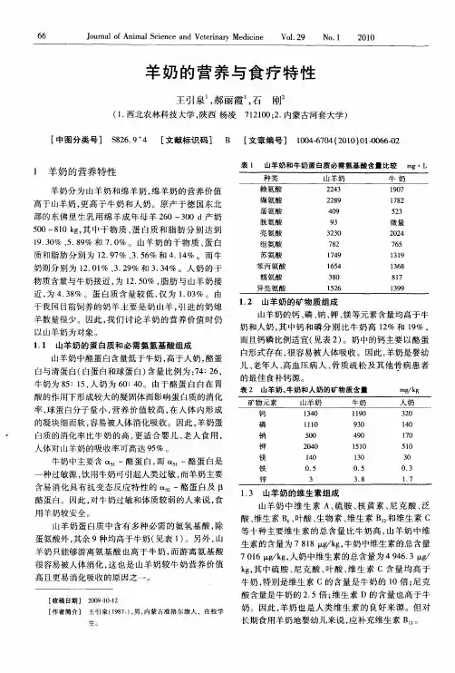 羊奶的营养与食疗特性