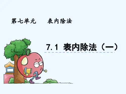 青岛版二年级数学上册第7单元7.1用2-5的乘法口诀求商