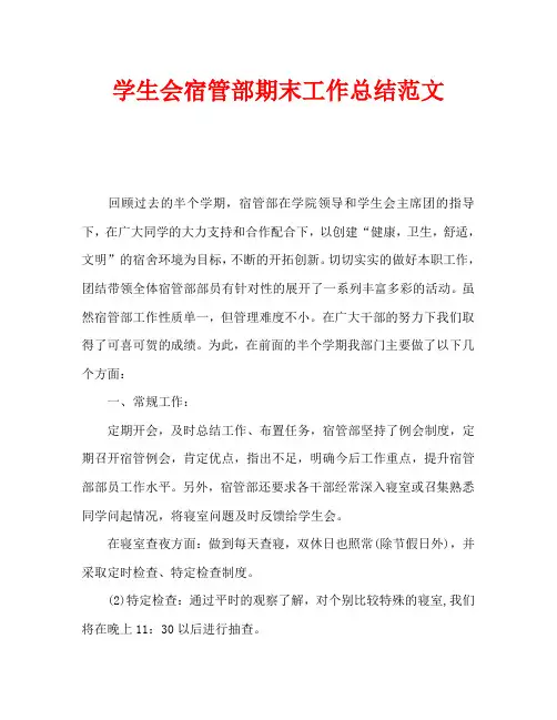 学生会宿管部期末工作总结范文