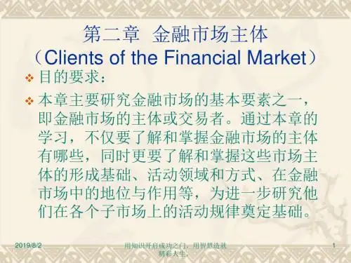 0-2第二章金融市场主体