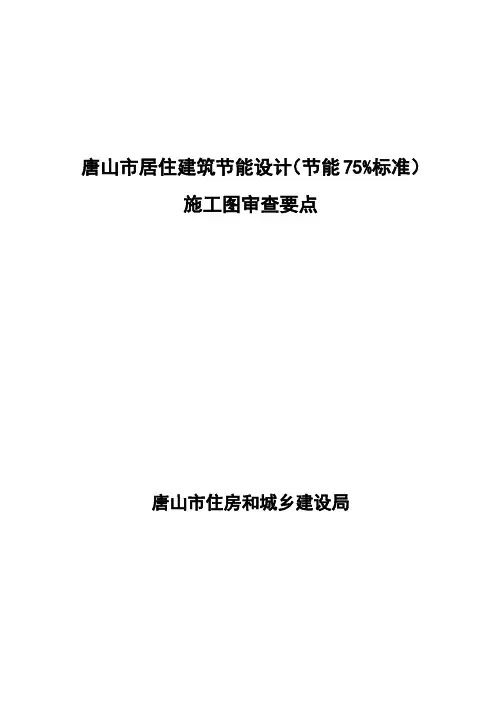 唐山居住建筑节能设计(节能75%标准)施工图审查要点