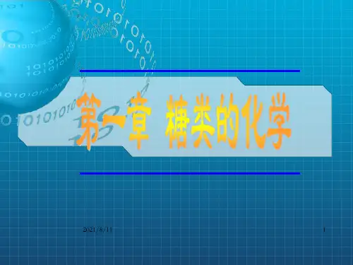 生物化学糖类化学