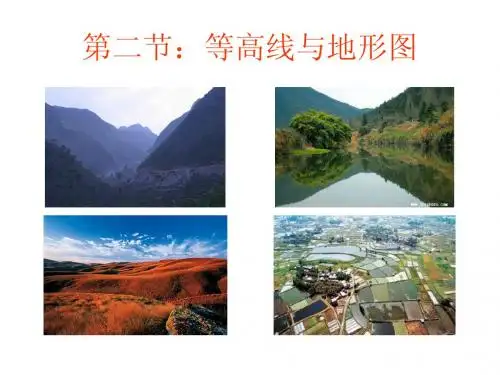 第三节等高线和地形图的判读