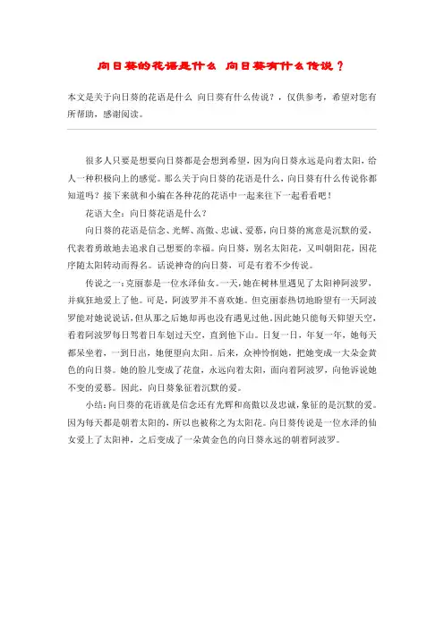向日葵的花语是什么 向日葵有什么传说？