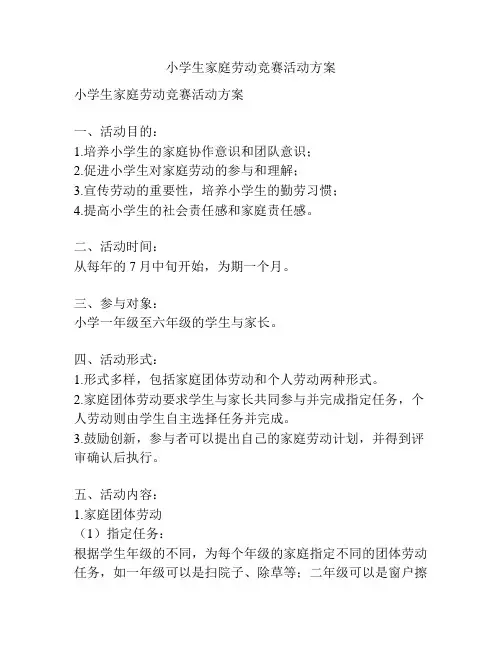 小学生家庭劳动竞赛活动方案