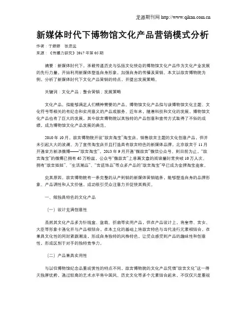 新媒体时代下博物馆文化产品营销模式分析