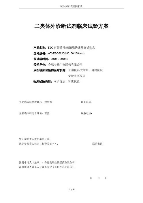 体外诊断试剂临床试..