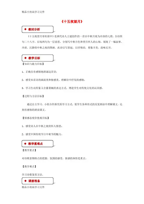 【精品】七年级语文上册第三单元14十五夜望月公开课教案1