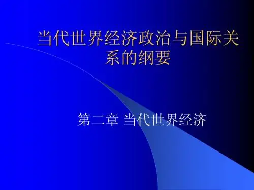当代世界经济政治与国际关系(第二章)