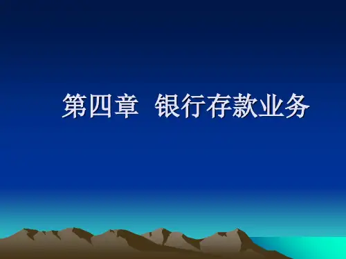 第四章银行存款业务精品PPT课件