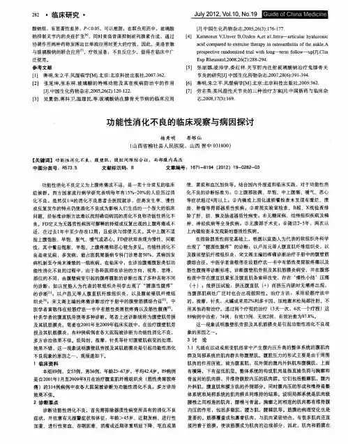 功能性消化不良的临床观察与病因探讨