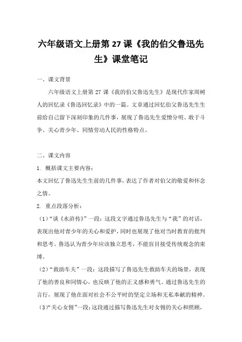 六年级语文上册第27课我的伯父鲁迅先生课堂笔记