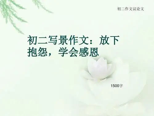 初二作文议论文《初二写景作文:放下抱怨,学会感恩》1500字(总15页PPT)