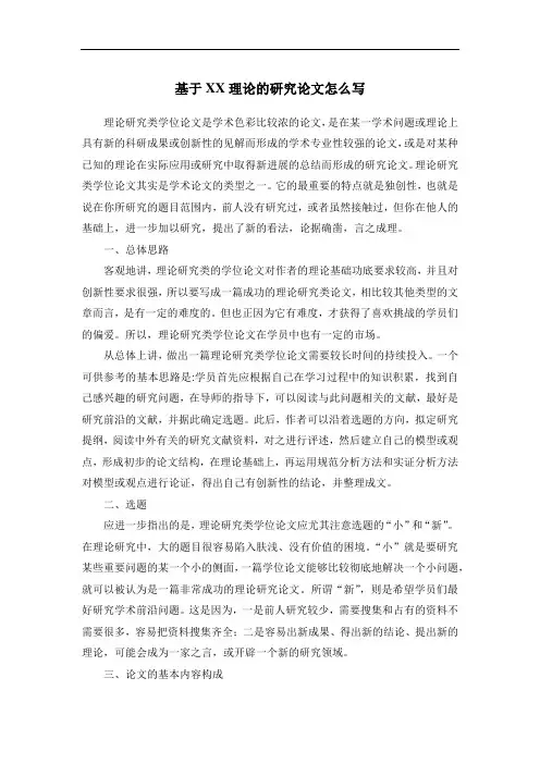 基于XX理论的研究论文怎么写