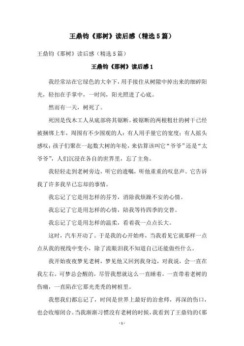 王鼎钧《那树》读后感(精选5篇)