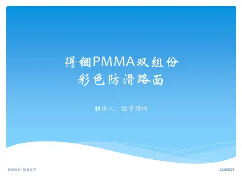 mma双组份彩色防滑路面施工工艺