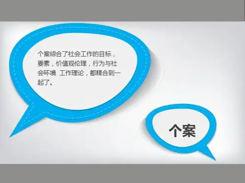 个案工作