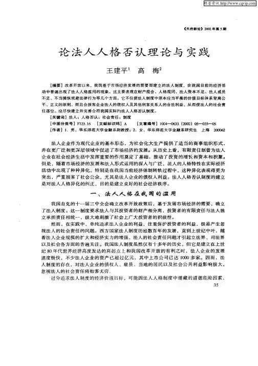 论法人人格否认理论与实践