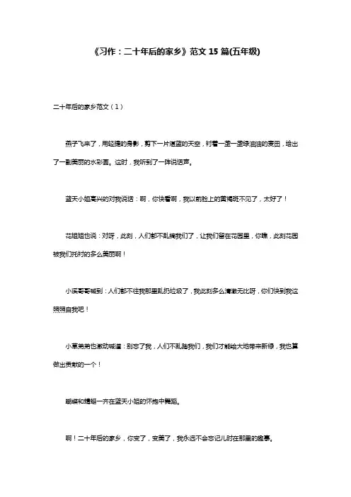 《习作：二十年后的家乡》范文15篇(五年级)