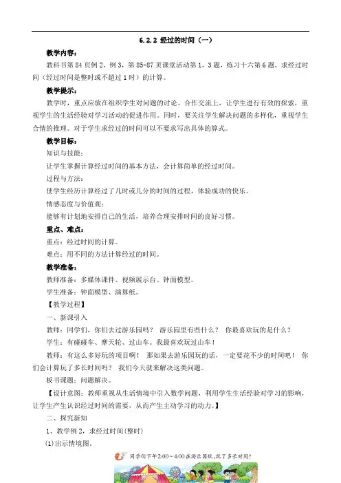 西师大版二年级数学下册-经过的时间一教案