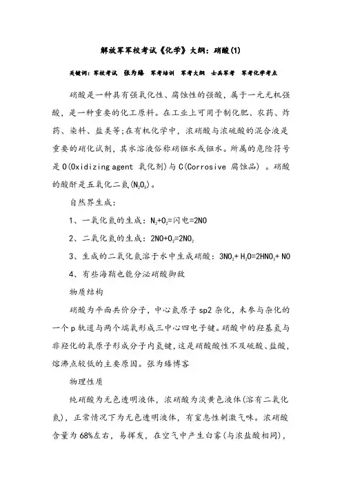 解放军军校考试《化学》大纲：硝酸(1)