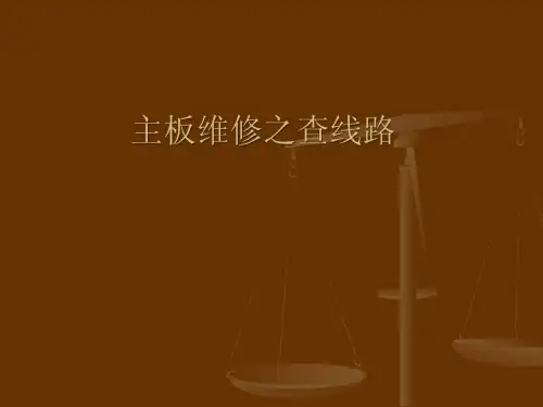 主板维修之跑线