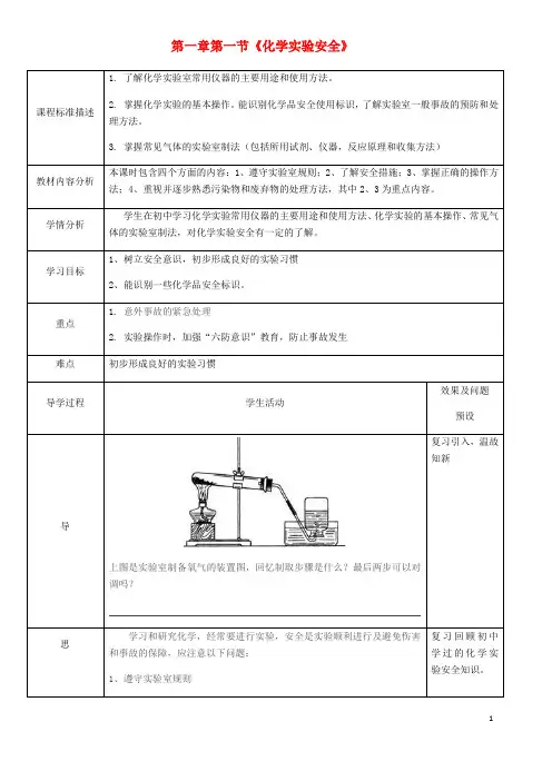 2020高中化学 第一章 从实验学化学 1.1.2 化学实验基本方法教案 新人教版必修1