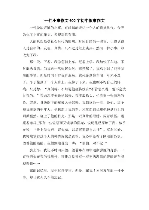一件小事作文600字初中叙事作文
