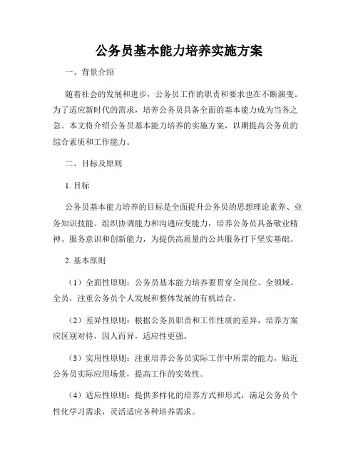 公务员基本能力培养实施方案