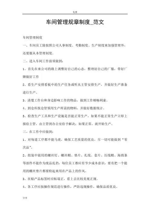 车间管理规章制度_范文