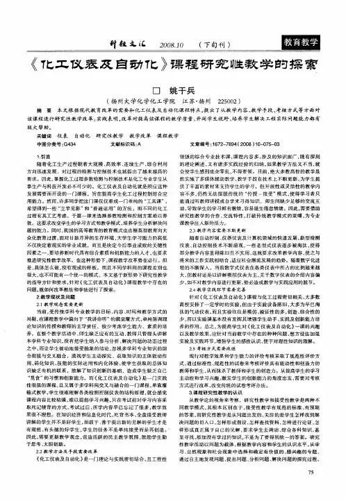 《化工仪表及自动化》课程研究性教学的探索